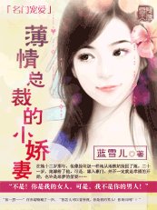 名门宠爱：薄情总裁的小娇妻