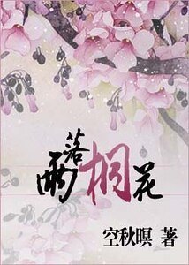 《雨落桐花(网游)》