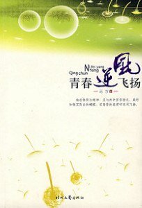 《青春逆风飞扬(出书版)》