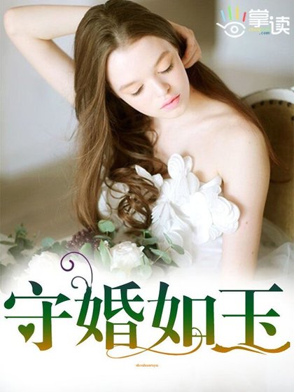 《守婚如玉》