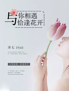 《与你相遇,恰逢花开》