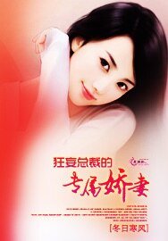 《狂妄总裁的专属娇妻》