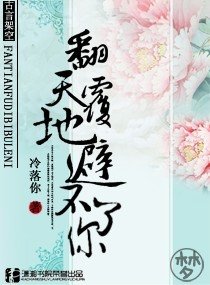 《翻天覆地避不了你》