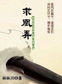 《求凰弄》