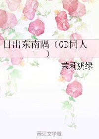 （GD同人）日出东南隅