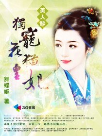 《美人醉:独宠花猫皇妃》