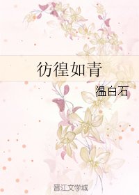 《彷徨如青》