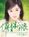 《嗜心:偿债新娘》