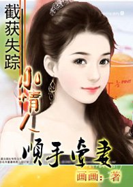 《顺手牵妻:截获失踪小情人》