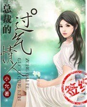 《总裁的过气情人》