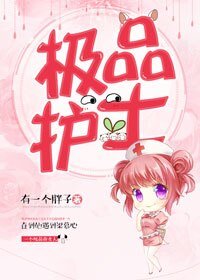 极品护士