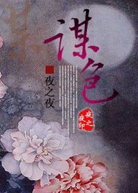 《谋色》