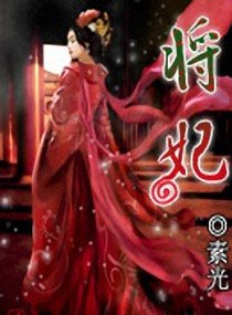将妃