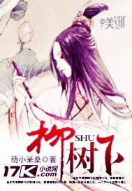 《柳树下》