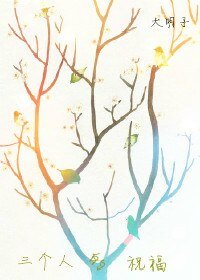 《三个人的祝福》