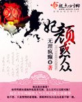 《妃颜惑众》
