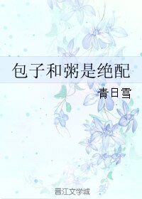 《包子和粥是绝陪》