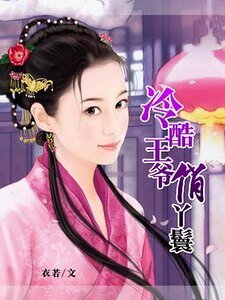 穿越之冷酷王爷俏丫鬟