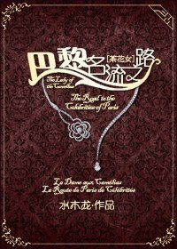 （茶花女同人）[茶花女]巴黎名流之路