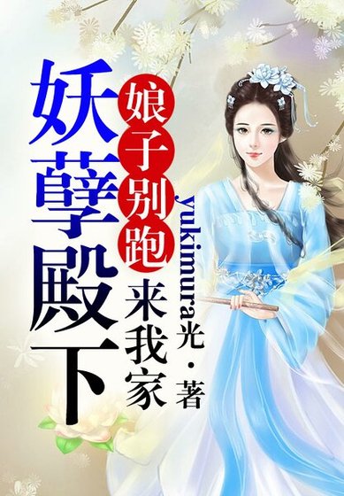 《娘子不要跑,妖孽殿下来我家》