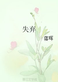 《失弃》