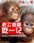 《老公豆腐吃一记》