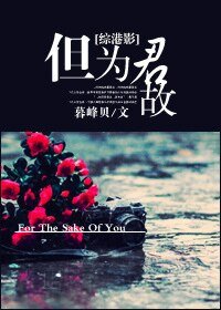 （综港影视同人）[综港影]但为君故