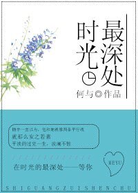 《时光最深处》