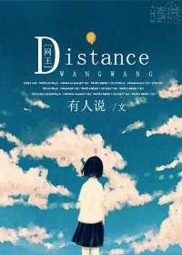 （网王同人）[网王]Distance、