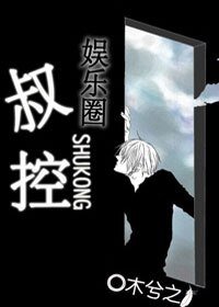 叔控（娱乐圈）
