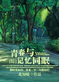（综漫同人）[综]青春与记忆同眠