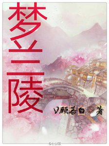 《梦兰陵》