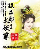 《极品郡主太妖孽》