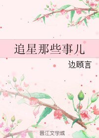 《追星那些事儿》