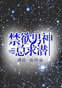 《禁欲男神总求潜》