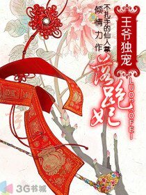 《王爷独宠落跑妃》