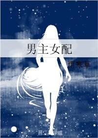 《男主女配》