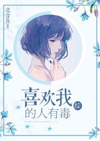 （综漫同人）喜欢我的人有毒[综]