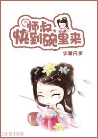 《师叔,快到碗里来》