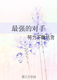 （全职同人）最强的对手