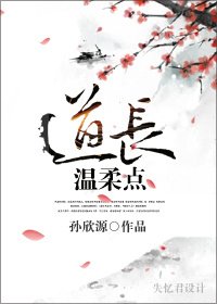 《道长,温柔点》