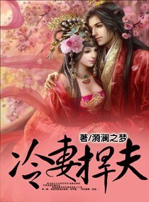 《冷妻捍夫》