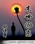 《末世の恋》