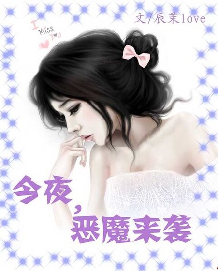 《坏男霸爱:今夜,恶魔来袭》