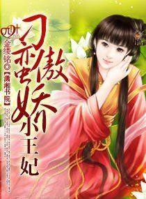 《刁蛮傲娇小王妃》