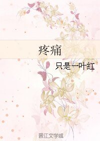 《疼痛》