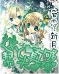《这帮丫头真够拽》