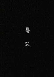 暮鼓