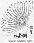 《败枭翎》