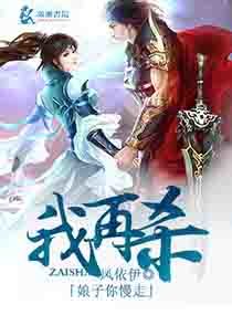 娘子你慢走，我再杀